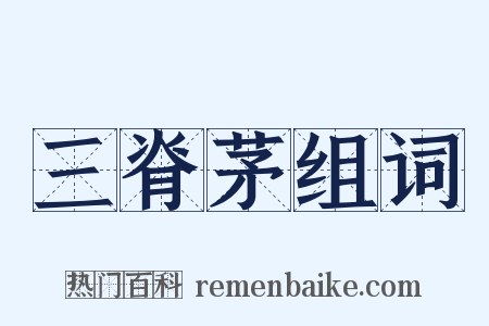 三脊茅组词是什么意思的图片